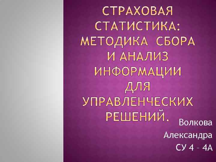 Волкова Александра СУ 4 – 4 А 