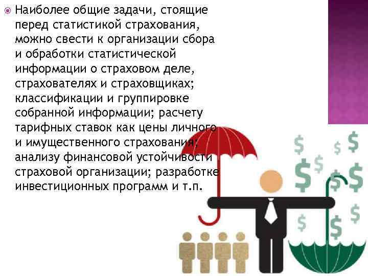  Наиболее общие задачи, стоящие перед статистикой страхования, можно свести к организации сбора и