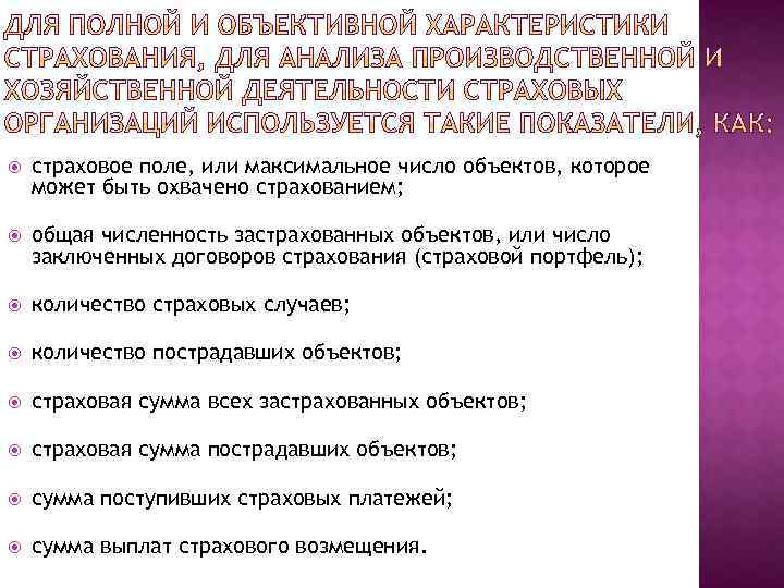  страховое поле, или максимальное число объектов, которое может быть охвачено страхованием; общая численность