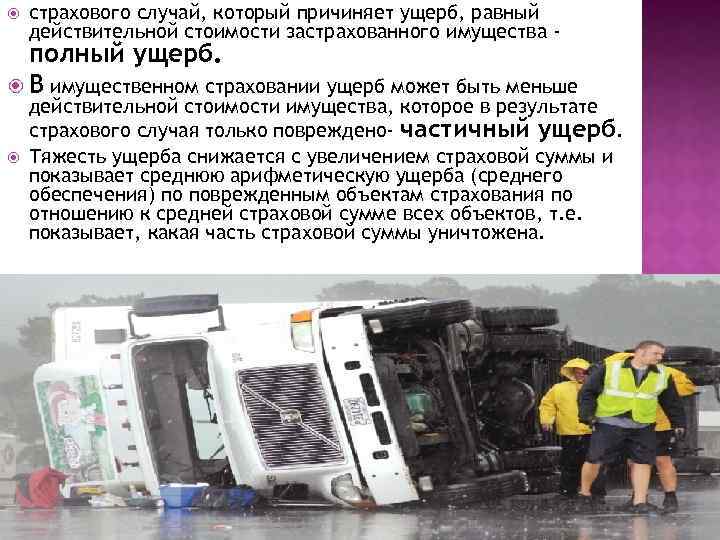  страхового случай, который причиняет ущерб, равный действительной стоимости застрахованного имущества - полный ущерб.