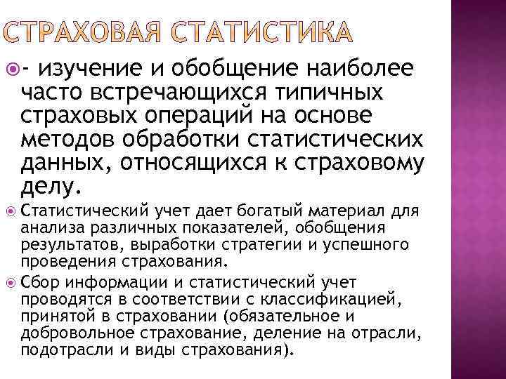  - изучение и обобщение наиболее часто встречающихся типичных страховых операций на основе методов
