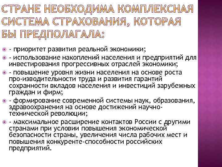  - приоритет развития реальной экономики; - использование накоплений населения и предприятий для инвестирования