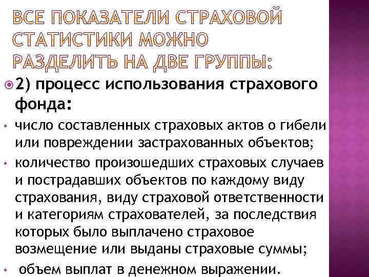  2) процесс использования страхового фонда: • • • число составленных страховых актов о