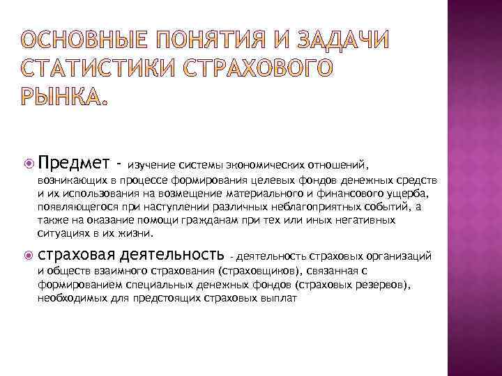  Предмет - изучение системы экономических отношений, возникающих в процессе формирования целевых фондов денежных