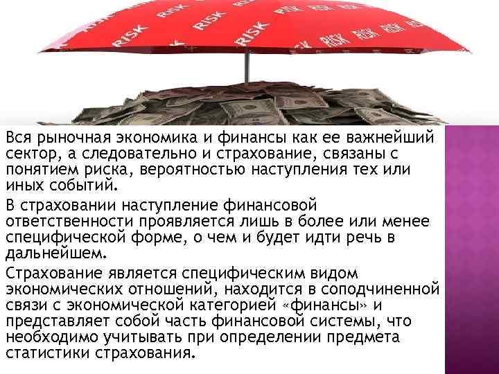 Вся рыночная экономика и финансы как ее важнейший сектор, а следовательно и страхование, связаны