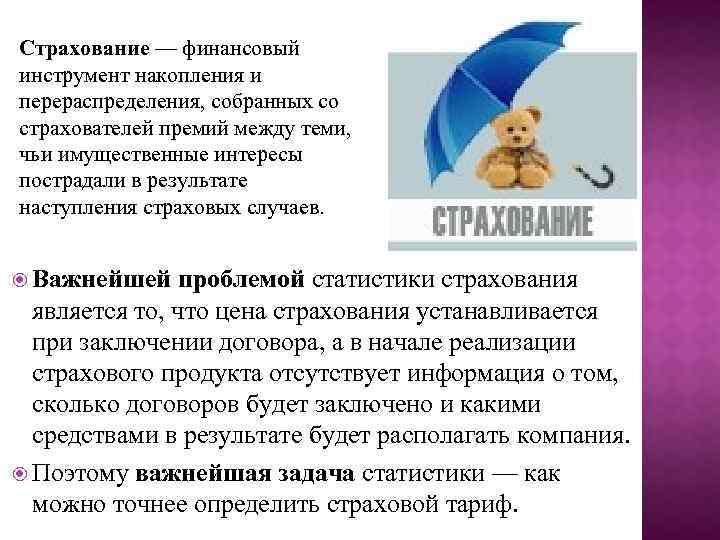 Страхование — финансовый инструмент накопления и перераспределения, собранных со страхователей премий между теми, чьи