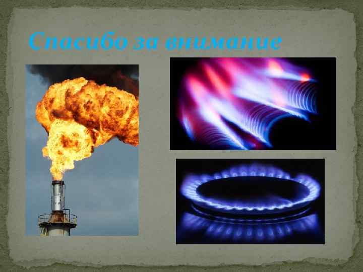 Спасибо за внимание 