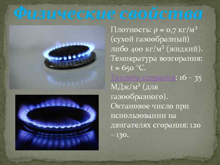 Физические свойства Плотность: ρ = 0, 7 кг/м³ (сухой газообразный) либо 400 кг/м³ (жидкий).