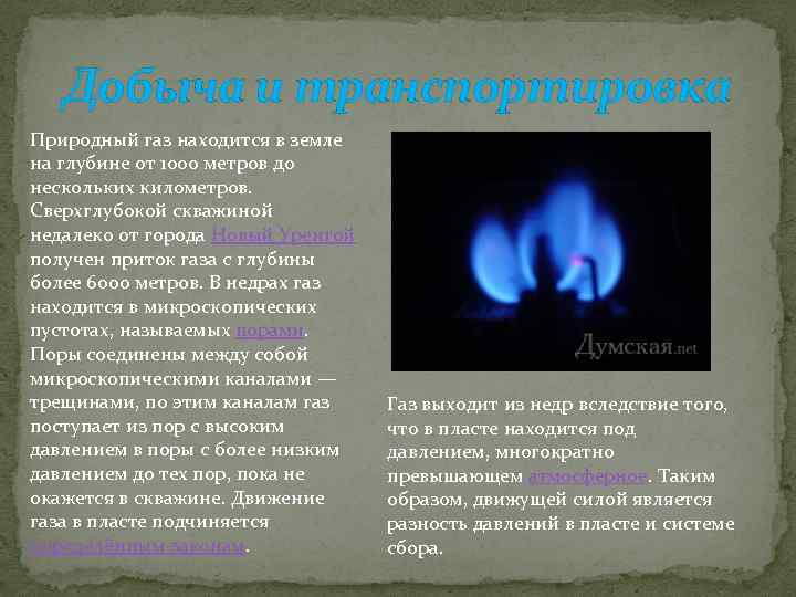 Добыча и транспортировка Природный газ находится в земле на глубине от 1000 метров до