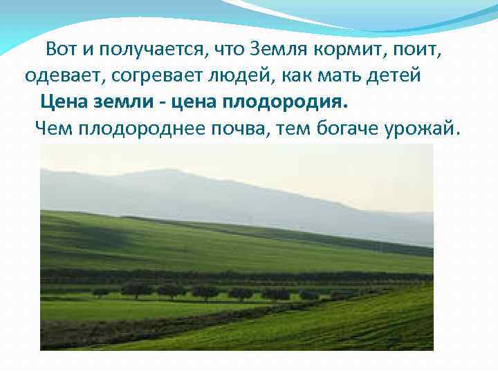 Вот и получается, что Земля кормит, поит, одевает, согревает людей, как мать детей Цена