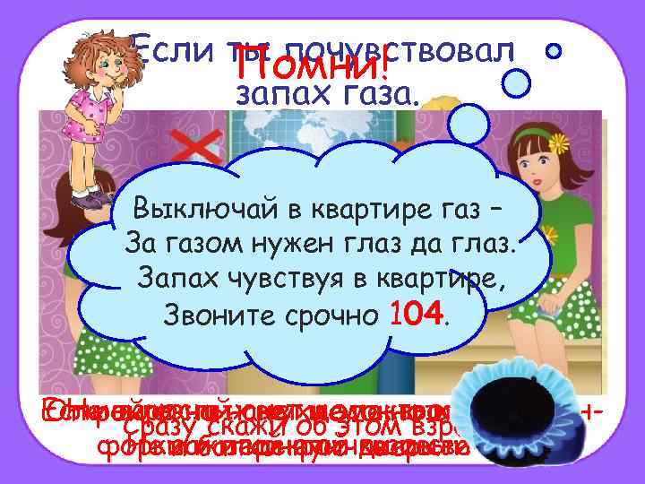 Если ты почувствовал Помни! запах газа. Выключай в квартире газ – За газом нужен