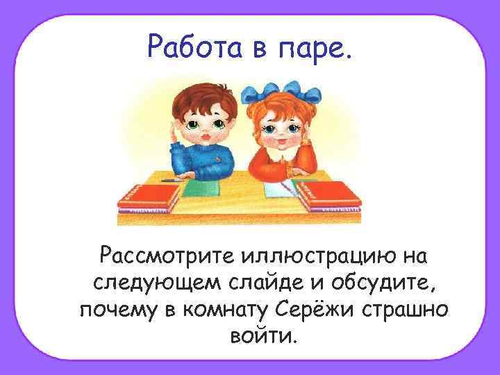 Работа в паре. Рассмотрите иллюстрацию на следующем слайде и обсудите, почему в комнату Серёжи