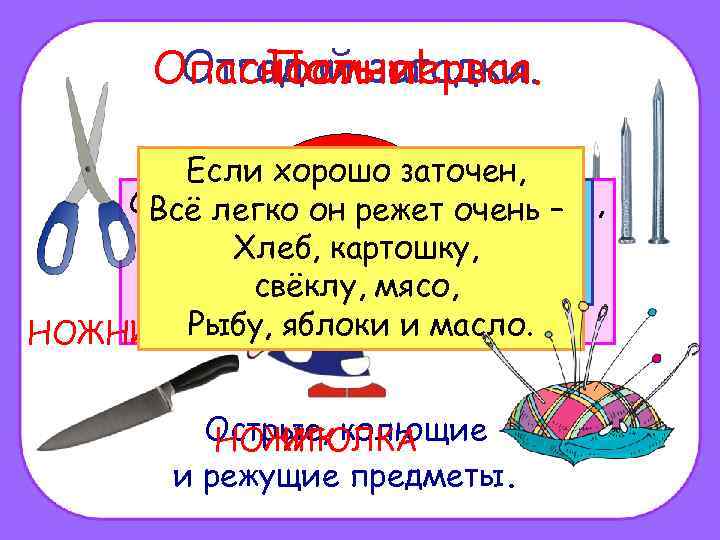 Отгадай первая. Опасностьзагадки. Помни! Если хорошо содержи: Дом в порядке заточен, Смотрите: ножницы, затылку,