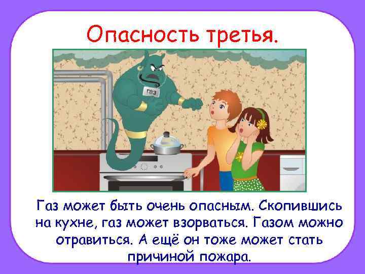 Опасность третья. Газ может быть очень опасным. Скопившись на кухне, газ может взорваться. Газом