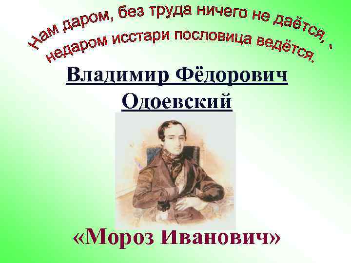 Иванович планы. Одоевский Владимир Федорович два дерева. Портрет Одоевский 3 класс. Одоевский Мороз Иванович презентация. Мороз Иванович Одоевский 3 класс.