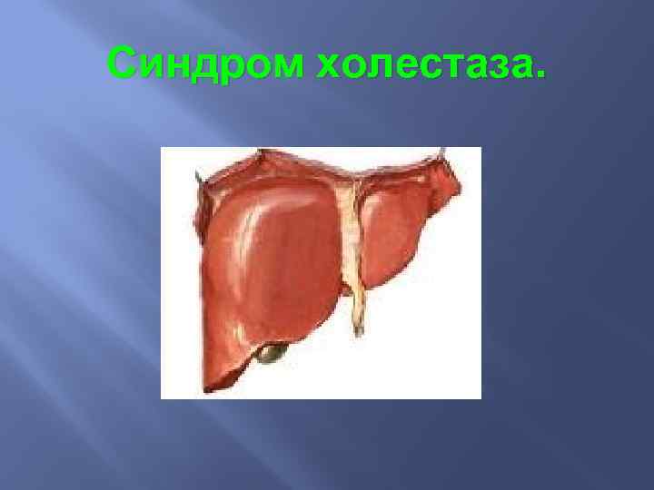 Синдром холестаза. 