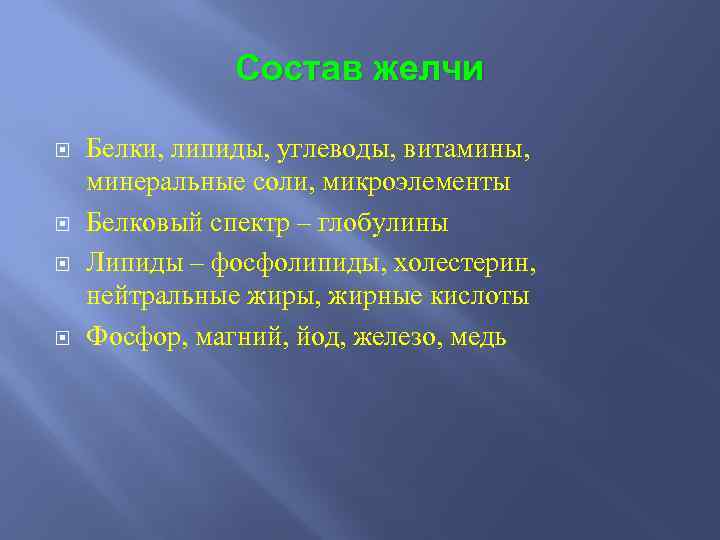 Состав желчи Белки, липиды, углеводы, витамины, минеральные соли, микроэлементы Белковый спектр – глобулины Липиды