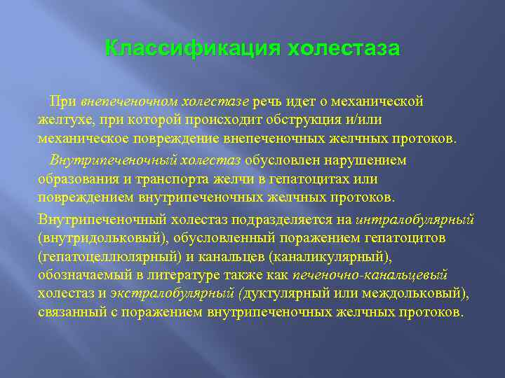 Классификация холестаза При внепеченочном холестазе речь идет о механической желтухе, при которой происходит обструкция