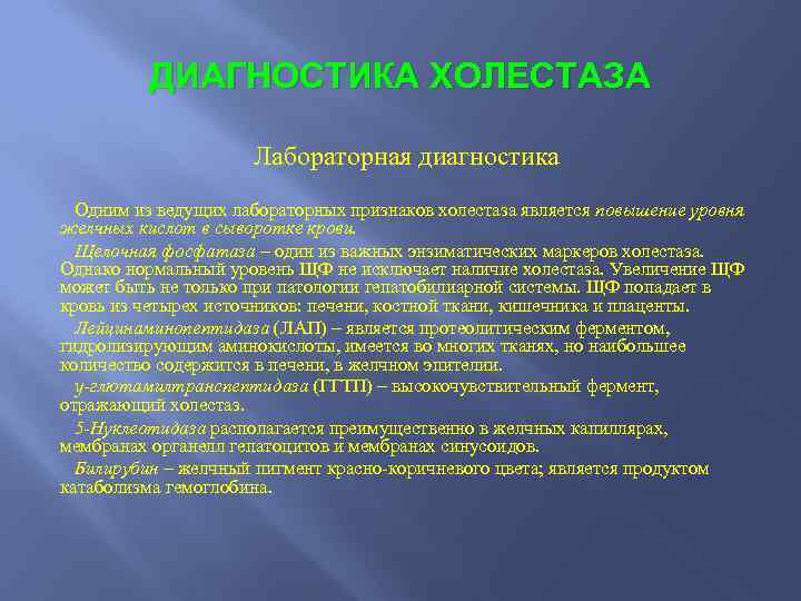 Диагностика холестаза. Холестаз лабораторные симптомы. Холестаз клинические проявления. Лабораторные признаки холестаза. Диагностические критерии холестаза.