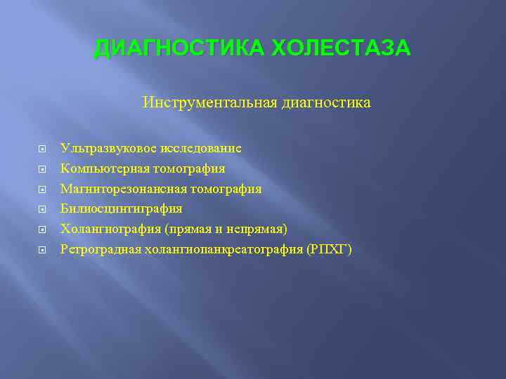 Диагностика холестаза. Синдром холестаза диагностика. Синдром холестаза методы исследования. Холестаз инструментальная диагностика. Холестаз инструментальные методы исследования.