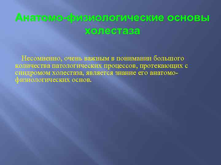 Анатомо-физиологические основы холестаза Несомненно, очень важным в понимании большого количества патологических процессов, протекающих с