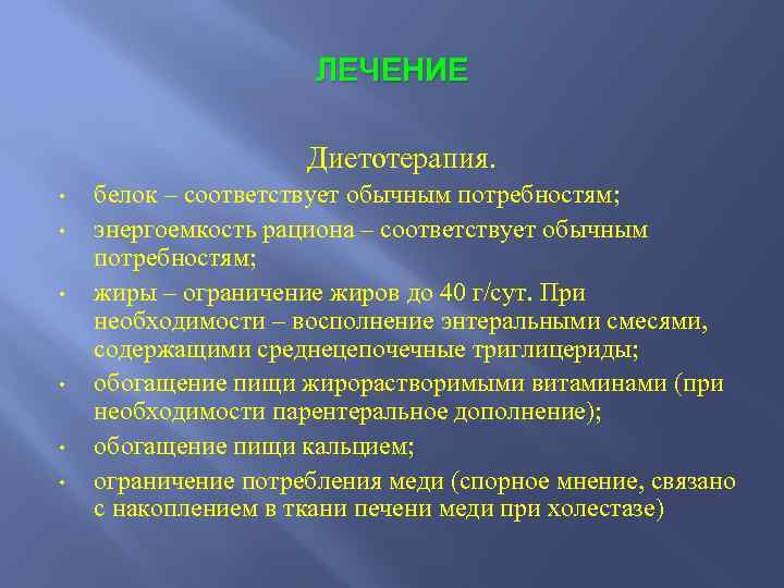 ЛЕЧЕНИЕ Диетотерапия. • • • белок – соответствует обычным потребностям; энергоемкость рациона – соответствует