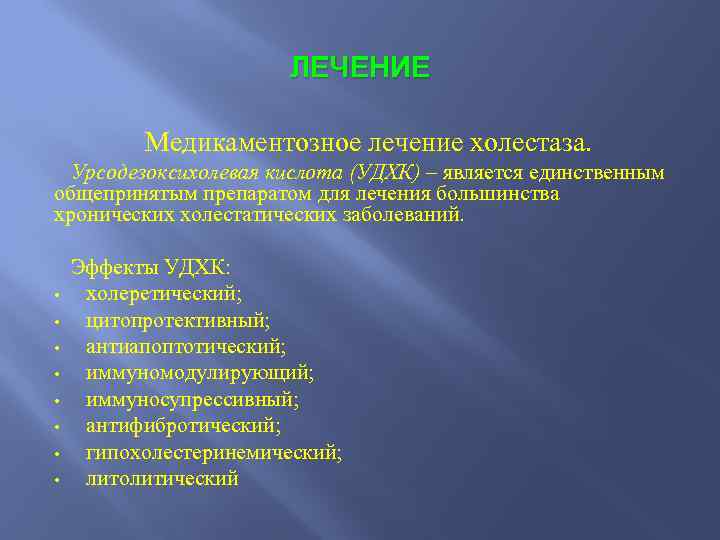 ЛЕЧЕНИЕ Медикаментозное лечение холестаза. Урсодезоксихолевая кислота (УДХК) – является единственным общепринятым препаратом для лечения