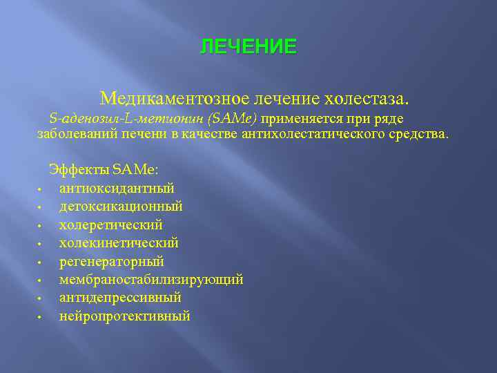 ЛЕЧЕНИЕ Медикаментозное лечение холестаза. S-аденозил-L-метионин (SAMe) применяется при ряде заболеваний печени в качестве антихолестатического