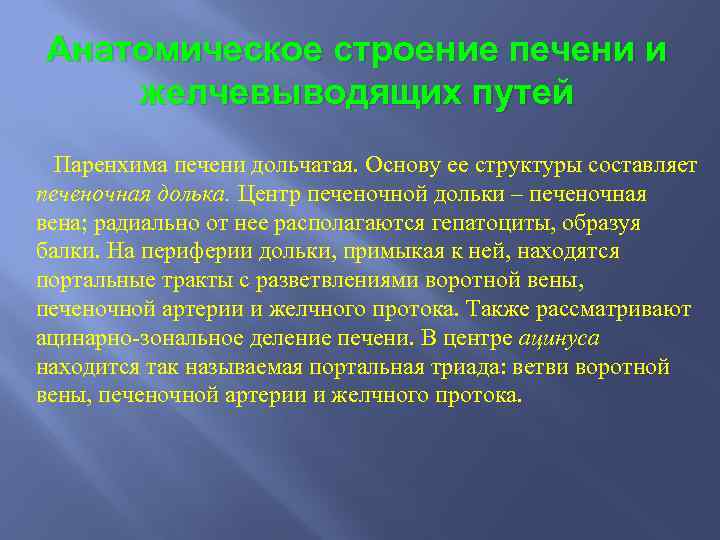 Анатомическое строение печени и желчевыводящих путей Паренхима печени дольчатая. Основу ее структуры составляет печеночная