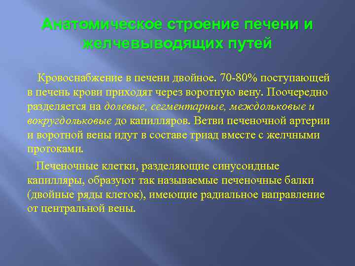 Анатомическое строение печени и желчевыводящих путей Кровоснабжение в печени двойное. 70 -80% поступающей в
