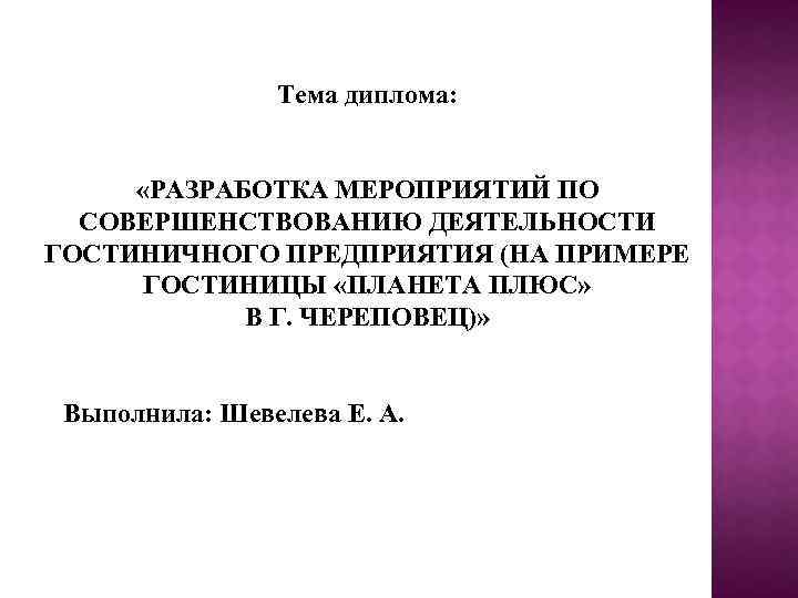 Темы дипломных работ. Тема дипломной работы. Разработка дипломной работы. Темы дипломных работ по гостиничному сервису. Тему разработка мероприятий.