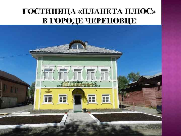 ГОСТИНИЦА «ПЛАНЕТА ПЛЮС» В ГОРОДЕ ЧЕРЕПОВЦЕ 