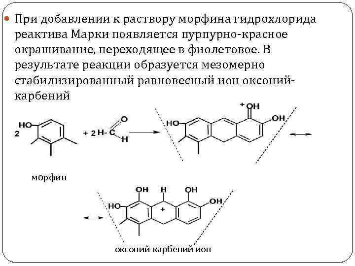  При добавлении к раствору морфина гидрохлорида реактива Марки появляется пурпурно-красное окрашивание, переходящее в