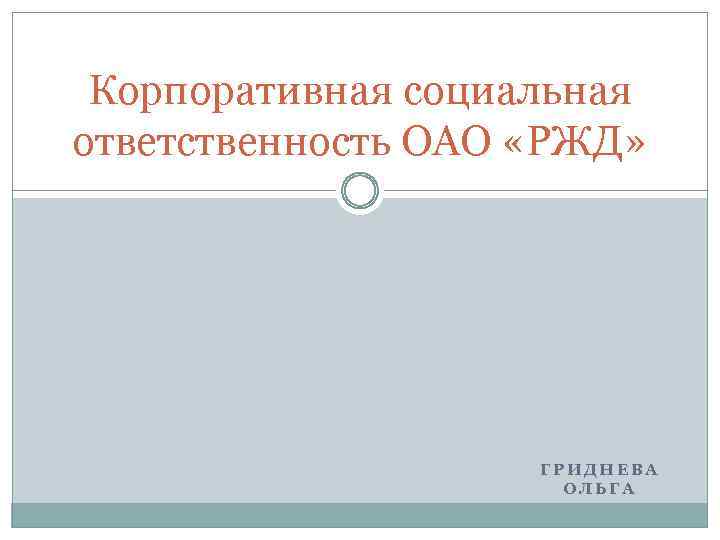 Корпоративная социальная ответственность ОАО «РЖД» ГРИДНЕВА ОЛЬГА 