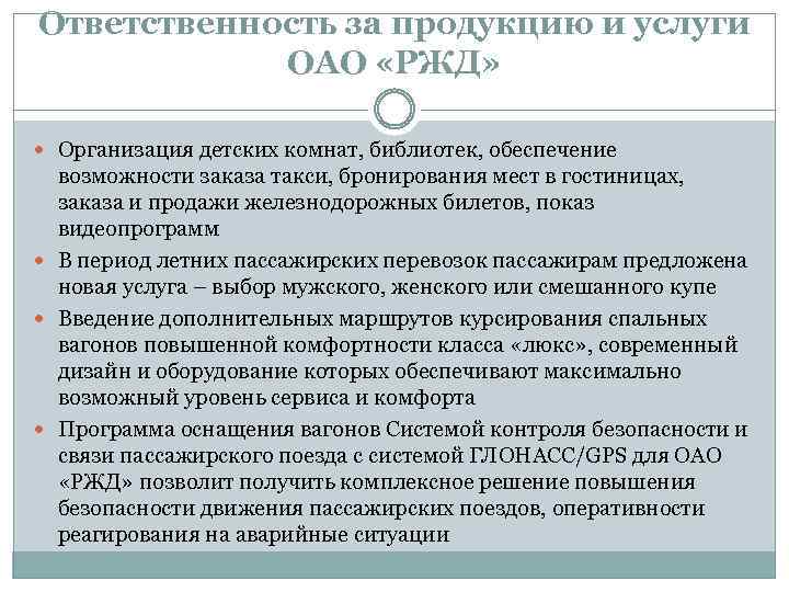 Ответственность за продукцию и услуги ОАО «РЖД» Организация детских комнат, библиотек, обеспечение возможности заказа