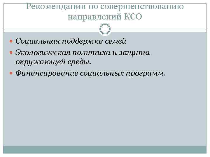 Рекомендации по совершенствованию направлений КСО Социальная поддержка семей Экологическая политика и защита окружающей среды.