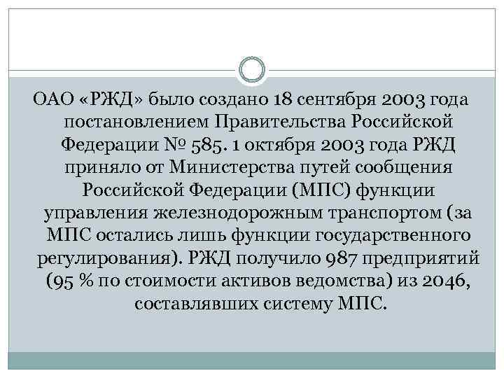ОАО «РЖД» было создано 18 сентября 2003 года постановлением Правительства Российской Федерации № 585.