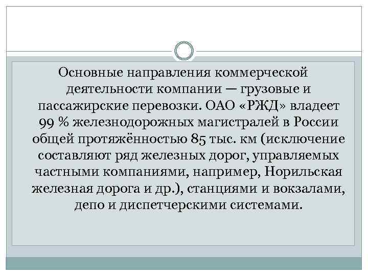 Основные направления коммерческой деятельности компании — грузовые и пассажирские перевозки. ОАО «РЖД» владеет 99