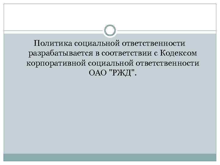 Политика социальной ответственности разрабатывается в соответствии с Кодексом корпоративной социальной ответственности ОАО 