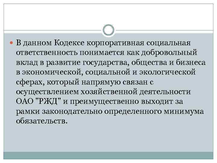  В данном Кодексе корпоративная социальная ответственность понимается как добровольный вклад в развитие государства,