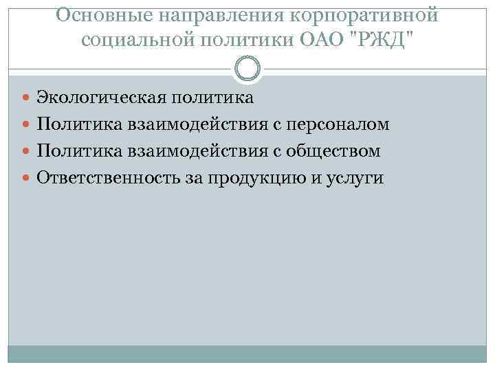 Основные направления корпоративной социальной политики ОАО 