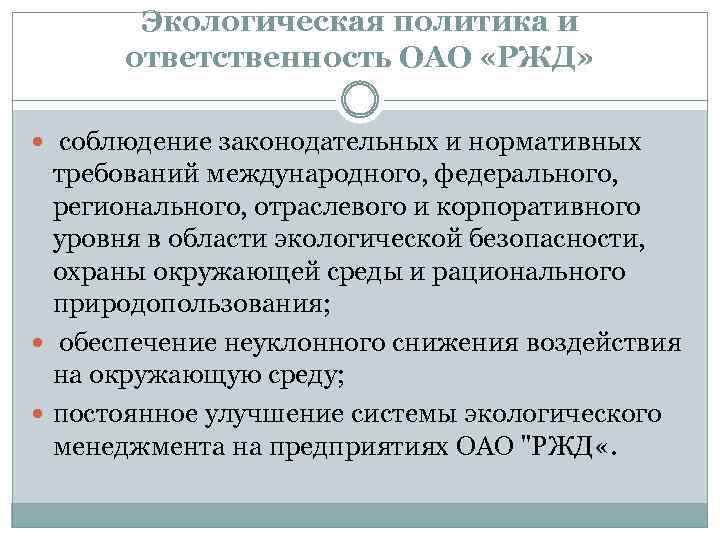 Экологическая политика и ответственность ОАО «РЖД» соблюдение законодательных и нормативных требований международного, федерального, регионального,