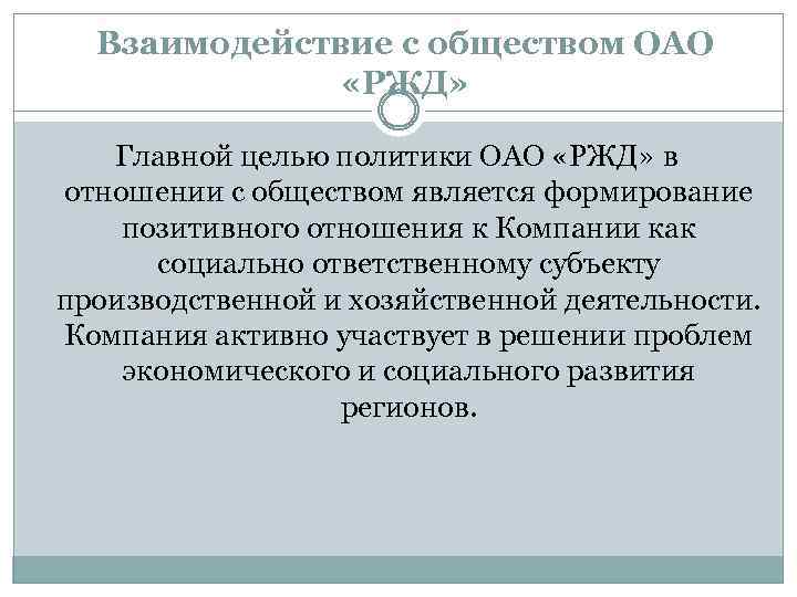 Взаимодействие с обществом ОАО «РЖД» Главной целью политики ОАО «РЖД» в отношении с обществом
