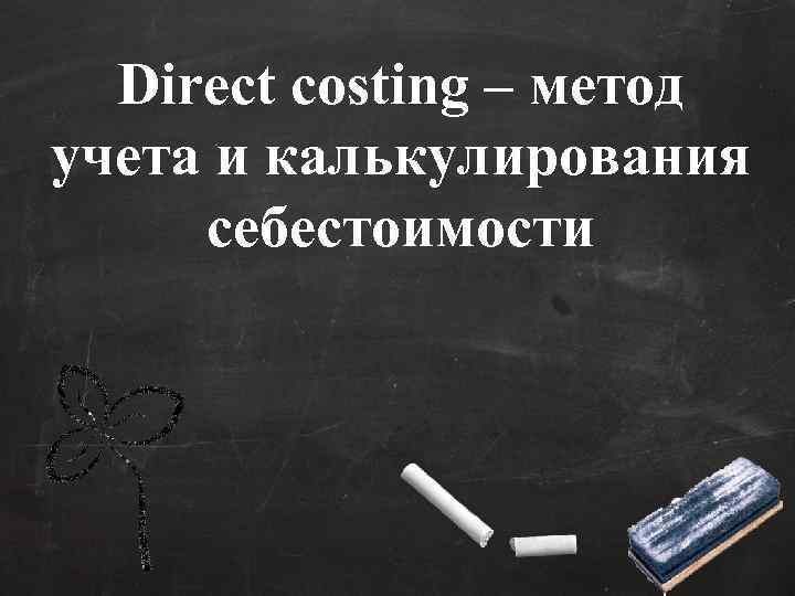 Direct costing – метод учета и калькулирования себестоимости 