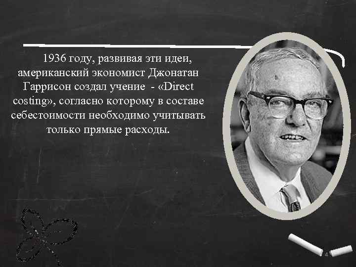 1936 году, развивая эти идеи, американский экономист Джонатан Гаррисон создал учение - «Direct costing»