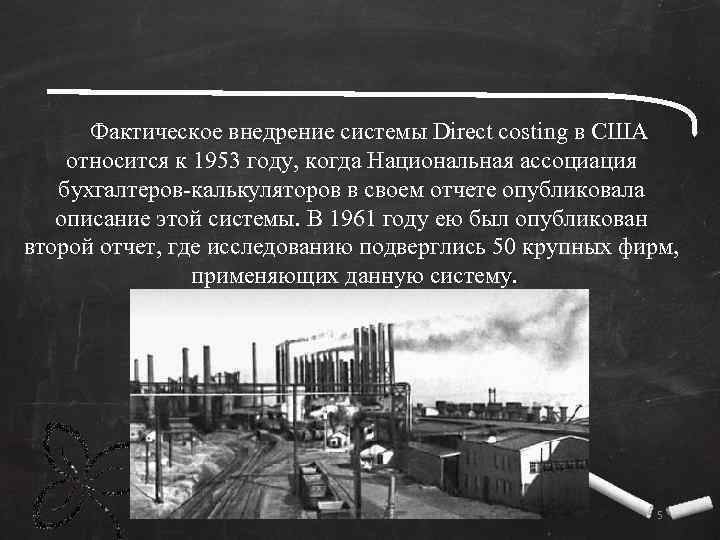 Фактическое внедрение системы Direct costing в США относится к 1953 году, когда Национальная ассоциация