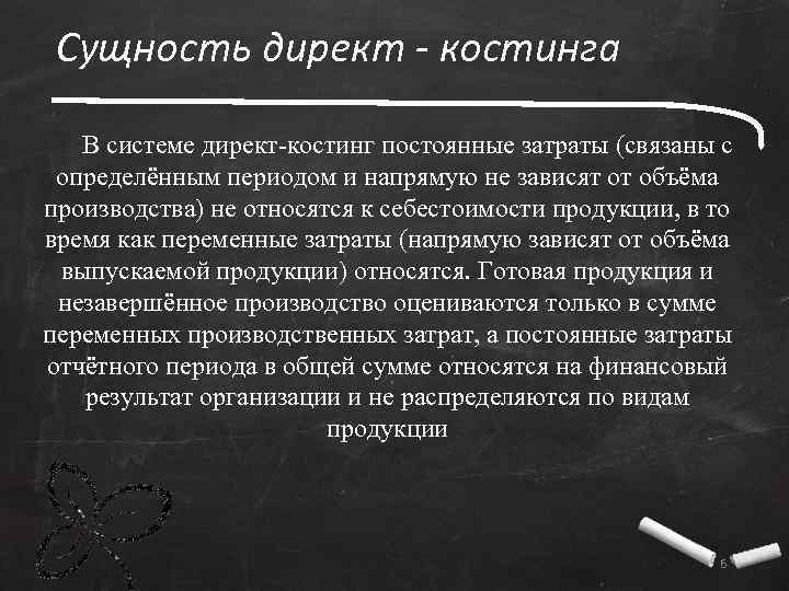 Директ костинг картинки. Сущность затрат. Метод директ-костинг что это такое. 2. Экономическая сущность системы «директ-костинг» и ее разновидности.