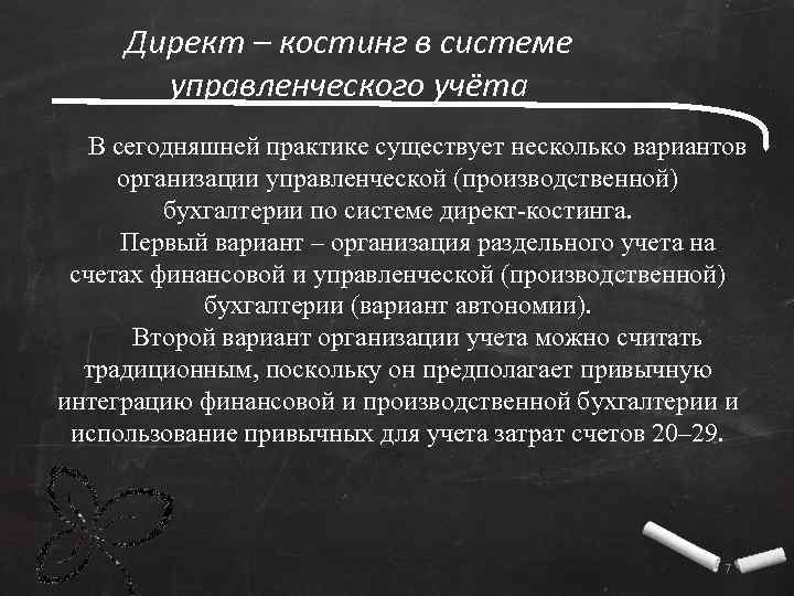 Финансовый результат при системе учета директ костинг определяется по следующей схеме