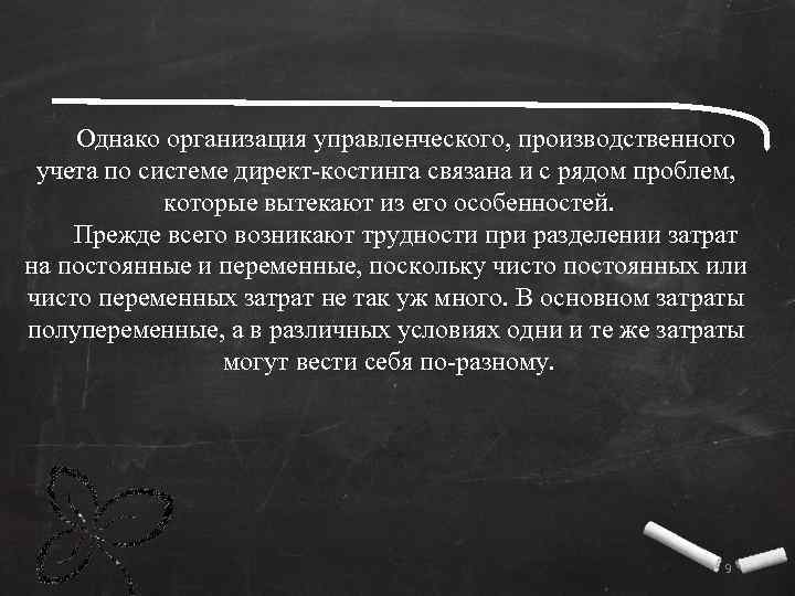Однако организация управленческого, производственного учета по системе директ-костинга связана и с рядом проблем, которые