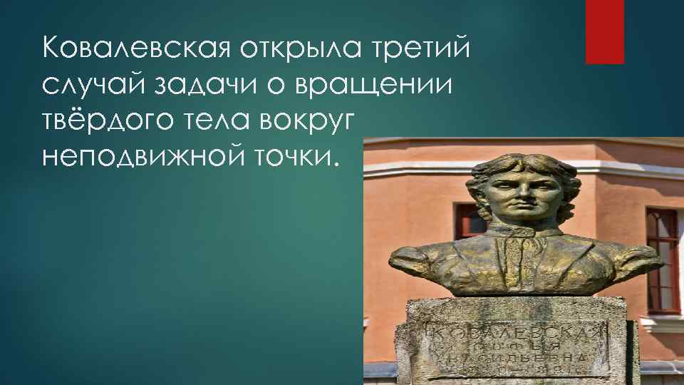 Ковалевская открыла третий случай задачи о вращении твёрдого тела вокруг неподвижной точки. 